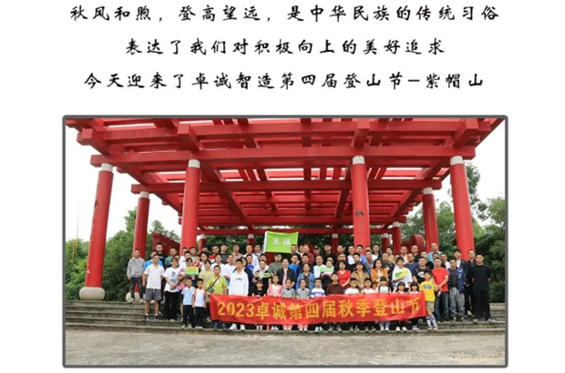 2023年度卓誠智造第四屆紫帽山登山節(jié)圓滿成功