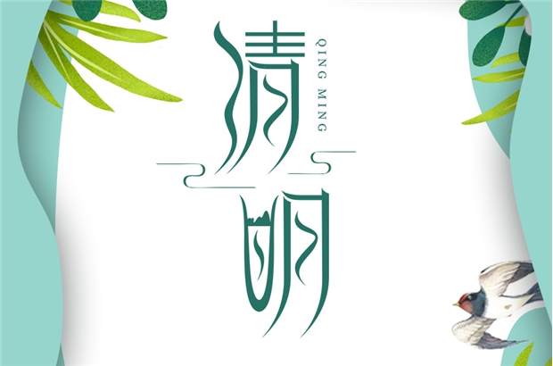 清明節(jié)|東風(fēng)插柳，迎春踏青！
