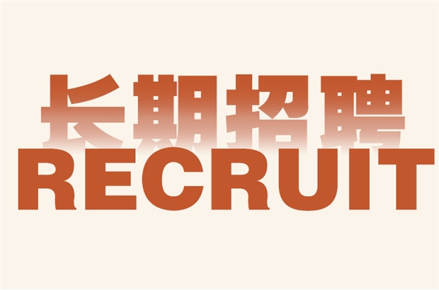 卓誠智造長期招聘