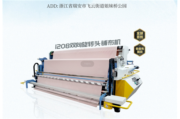 藍蓮花鋪布機廠家邀您來浙江瑞安看“1208雙向旋轉(zhuǎn)頭鋪布機”