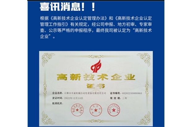 喜訊！公司榮獲國家“高新技術企業(yè)”認證
