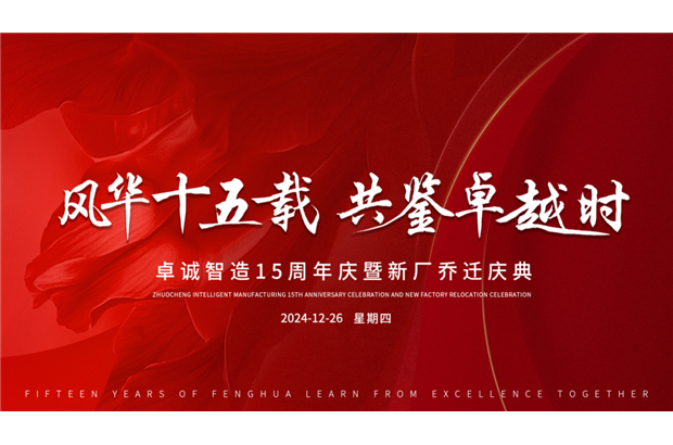 誠摯邀請丨共赴卓誠十五載風華慶典，鑒證輝煌時刻